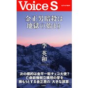 金正男暗殺は地獄の始まり 【Voice S】（PHP研究所） [電子書籍]