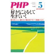 月刊誌PHP 2017年5月号（PHP研究所） [電子書籍]