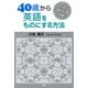 40歳から英語をものにする方法（PHP研究所） [電子書籍]
