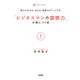 考えがまとまる、伝わる、説得力がアップする！ 「ビジネスマンの国語力」が身につく本(大和出版)（PHP研究所） [電子書籍]
