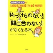 ADHDタイプの【部屋】【時間】【仕事】整理術 「片づけられない！」「間に合わない！」がなくなる本(大和出版)（PHP研究所） [電子書籍]