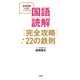高校受験(必携)ハンドブック 国語読解(完全攻略)22の鉄則(大和出版)（PHP研究所） [電子書籍]