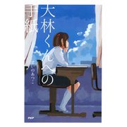 大林くんへの手紙（PHP研究所） [電子書籍]