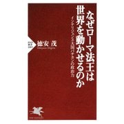 なぜローマ法王は世界を動かせるのか インテリジェンス大国バチカンの政治力（PHP研究所） [電子書籍]