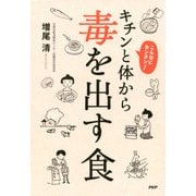 こんなにカンタン！ キチンと体から毒を出す食（PHP研究所） [電子書籍]