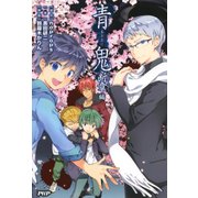 青鬼 断章編（PHP研究所） [電子書籍]