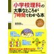 小学校理科の大事なところが7時間でわかる本（PHP研究所） [電子書籍]