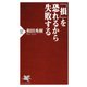 「損」を恐れるから失敗する（PHP研究所） [電子書籍]