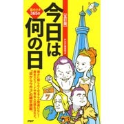 話のネタ365日 (五訂版)今日は何の日（PHP研究所） [電子書籍]