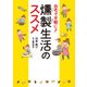 自宅で手軽に♪ 燻製生活のススメ（KADOKAWA） [電子書籍]