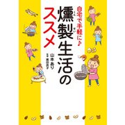 自宅で手軽に♪ 燻製生活のススメ（KADOKAWA） [電子書籍]