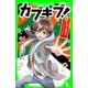 カブキブ！1 部活で歌舞伎やっちゃいました。(角川つばさ文庫)（KADOKAWA） [電子書籍]
