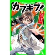 カブキブ！1 部活で歌舞伎やっちゃいました。(角川つばさ文庫)（KADOKAWA） [電子書籍]
