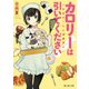 カロリーは引いてください！ ～学食ガールと満腹男子～（KADOKAWA） [電子書籍]