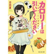 カロリーは引いてください！ ～学食ガールと満腹男子～（KADOKAWA） [電子書籍]