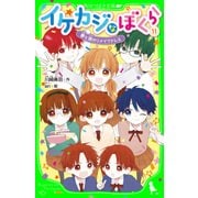 イケカジなぼくら11 夢と涙のリメイクドレス（KADOKAWA） [電子書籍]