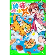 神様ペット× 幸運のノラネコ（KADOKAWA） [電子書籍]
