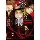 薔薇十字叢書 縊鬼の囀（KADOKAWA） [電子書籍]
