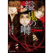 薔薇十字叢書 縊鬼の囀（KADOKAWA） [電子書籍]