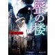薔薇十字叢書 蜃の楼（KADOKAWA） [電子書籍]