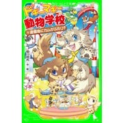 ドギーマギー動物学校(9) 遊園地にカムがふたり?（KADOKAWA） [電子書籍]