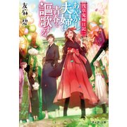 浅草鬼嫁日記 二 あやかし夫婦は青春を謳歌する。（KADOKAWA） [電子書籍]