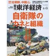 週刊東洋経済 2017年5月13日号（東洋経済新報社） [電子書籍]
