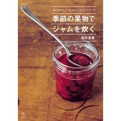 ヨドバシ.com - 季節の果物でジャムを炊く 毎日おいしい63のレシピと