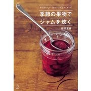 季節の果物でジャムを炊く 毎日おいしい63のレシピとアイディア(立東舎 料理の本棚)（リットーミュージック） [電子書籍]