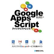 Google Apps Script クイックリファレンス（秀和システム） [電子書籍]