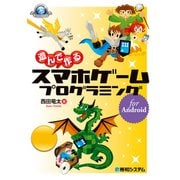 遊んで作る スマホゲーム プログラミング for Android（秀和システム） [電子書籍]