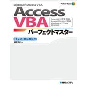 AccessVBAパーフェクトマスター(Access2013完全対応 Access2010/2007対応)（秀和システム） [電子書籍]