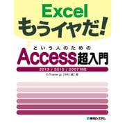 Excelもうイヤだ！ という人のためのAccess超入門 2013/2010/2007対応（秀和システム） [電子書籍]