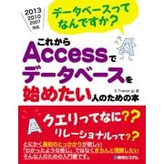 データベースってなんですか? これからAccessでデータベースを始めたい人のための本（秀和システム） [電子書籍]