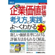 図解入門ビジネス 最新企業価値評価の考え方と実践がよーくわかる本（秀和システム） [電子書籍]