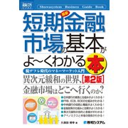 図解入門ビジネス 最新短期金融市場の基本がよーくわかる本 (第2版)（秀和システム） [電子書籍]
