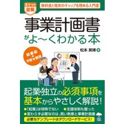 ポケット図解 事業計画書がよーくわかる本（秀和システム） [電子書籍]