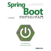 Spring Boot プログラミング入門（秀和システム） [電子書籍]
