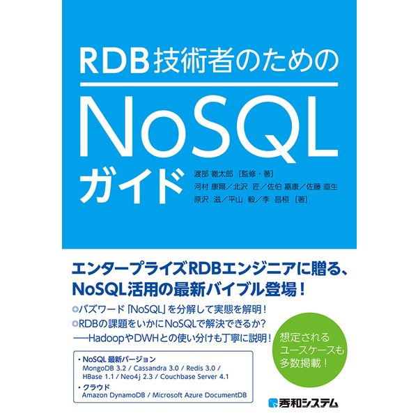 RDB技術者のためのNoSQLガイド（秀和システム） [電子書籍]