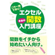 これ一冊で安心！ エクセル関数 本当の入門講座（秀和システム） [電子書籍]