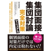 集団面接・集団討論 完全対策マニュアル（秀和システム） [電子書籍]