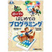 遊んで学ぶ はじめてのプログラミング（秀和システム） [電子書籍]