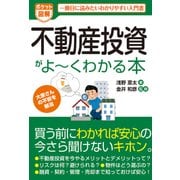 ポケット図解 不動産投資がよーくわかる本（秀和システム） [電子書籍]