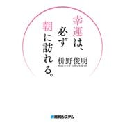 幸運は、必ず朝に訪れる。（秀和システム） [電子書籍]
