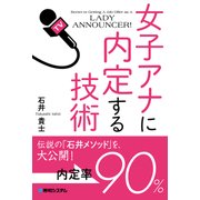 女子アナに内定する技術（秀和システム） [電子書籍]
