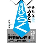 会社をやめると、道はひらく（秀和システム） [電子書籍]