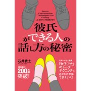 彼氏ができる人の話し方の秘密（秀和システム） [電子書籍]