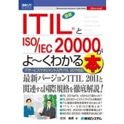 図解入門ビジネス 最新ITIL(R)とISO/IEC 20000がよーくわかる本（秀和システム） [電子書籍]