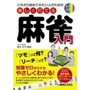 これから始めてみたい人のための 楽しく打てる麻雀入門（秀和システム） [電子書籍]
