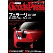 月刊GoodsPress(グッズプレス) 2017年6月号（徳間書店） [電子書籍]